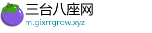 三台八座网